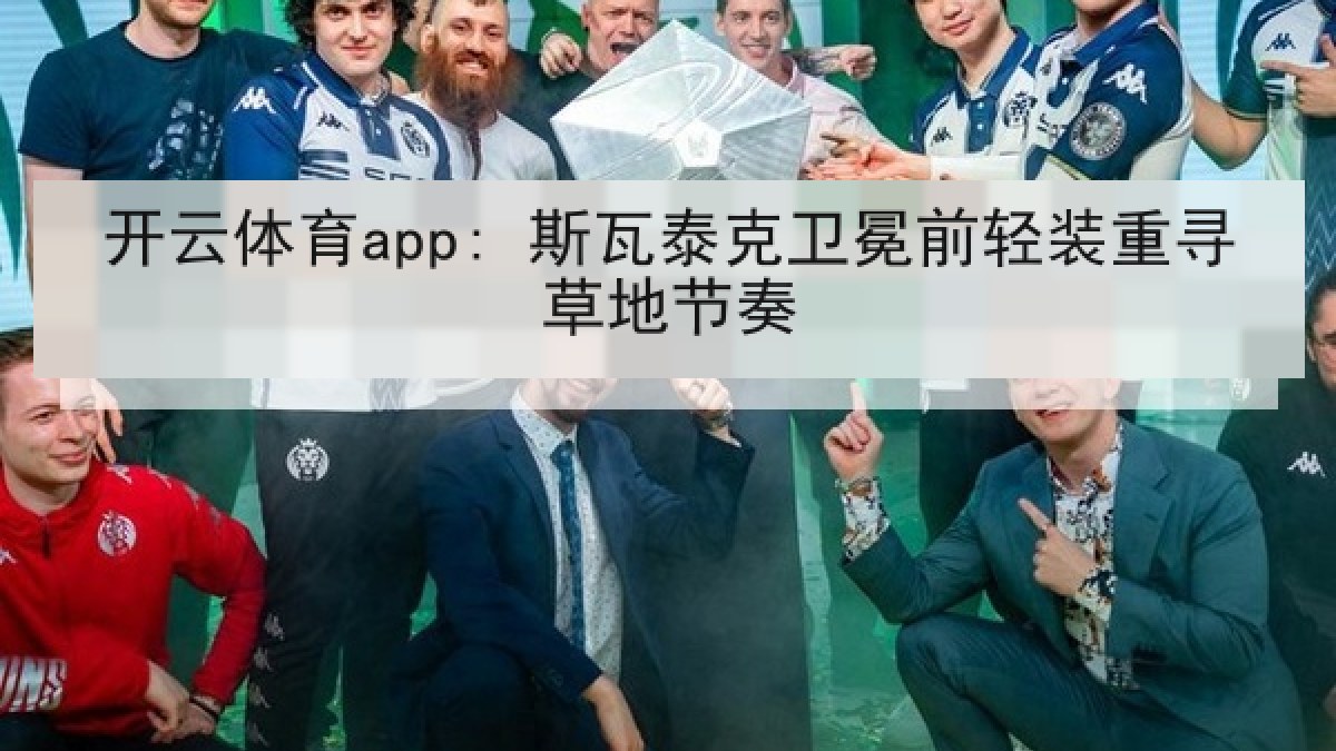 开云体育app: 斯瓦泰克卫冕前轻装重寻草地节奏