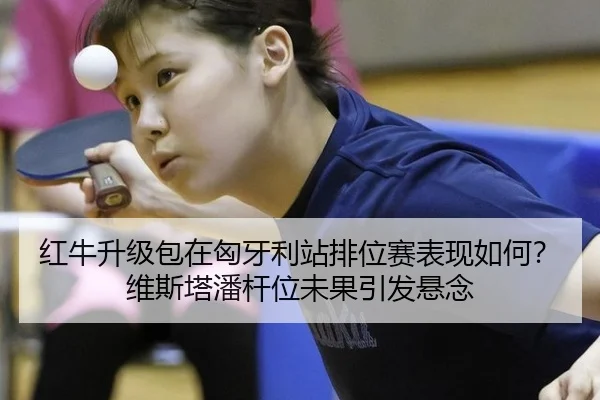 hong-niu-sheng-ji-bao-zai-xiong-ya-li-zhan-pai-wei-sai-biao-xian-ru-he-wei-si-ta-pan-gan-wei-wei-guo-yin-fa-xuan-nian-2-674.jpg