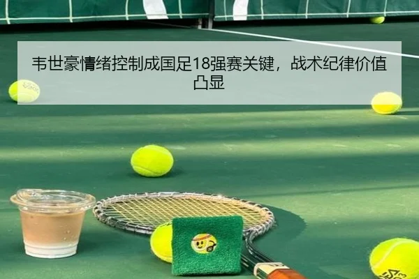 wei-shi-hao-qing-xu-kong-zhi-cheng-guo-zu-qiang-sai-guan-jian-zhan-shu-ji-lv-jia-zhi-tu-xian-3-633.jpg