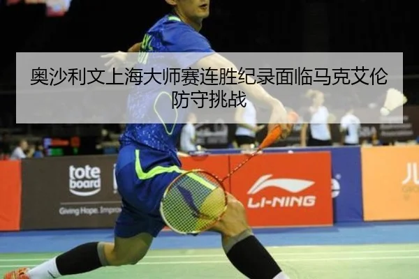 ao-sha-li-wen-shang-hai-da-shi-sai-lian-sheng-ji-lu-mian-lin-ma-ke-ai-lun-fang-shou-tiao-zhan-2-281.jpg