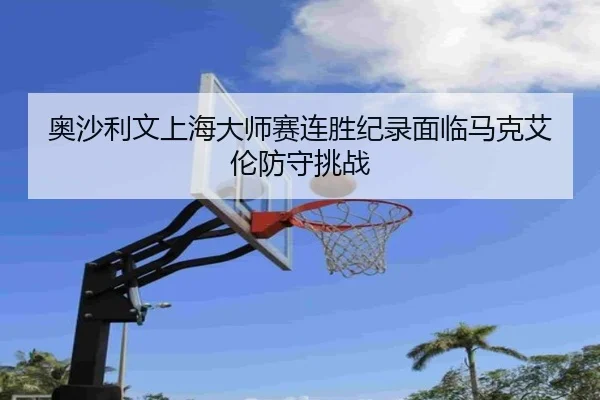 ao-sha-li-wen-shang-hai-da-shi-sai-lian-sheng-ji-lu-mian-lin-ma-ke-ai-lun-fang-shou-tiao-zhan-3-636.jpg