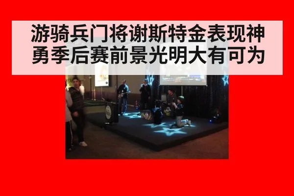 游骑兵门将谢斯特金表现神勇季后赛前景光明大有可为