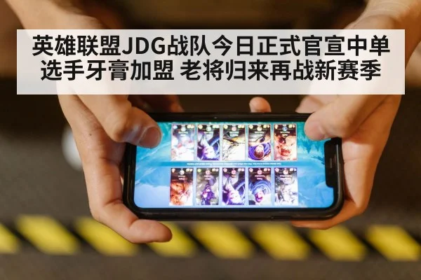英雄联盟JDG战队今日正式官宣中单选手牙膏加盟 老将归来再战新赛季