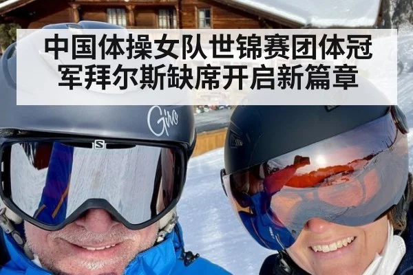 中国体操女队世锦赛团体冠军拜尔斯缺席开启新篇章