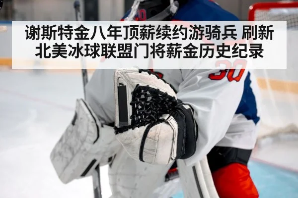 谢斯特金八年顶薪续约游骑兵 刷新北美冰球联盟门将薪金历史纪录