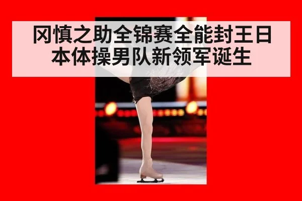 冈慎之助全锦赛全能封王日本体操男队新领军诞生