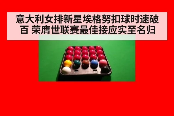 意大利女排新星埃格努扣球时速破百 荣膺世联赛最佳接应实至名归