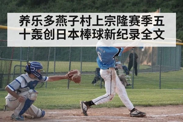 养乐多燕子村上宗隆赛季五十轰创日本棒球新纪录全文