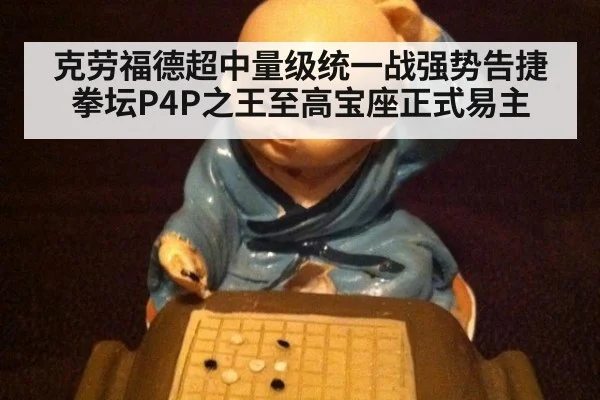 克劳福德超中量级统一战强势告捷 拳坛P4P之王至高宝座正式易主