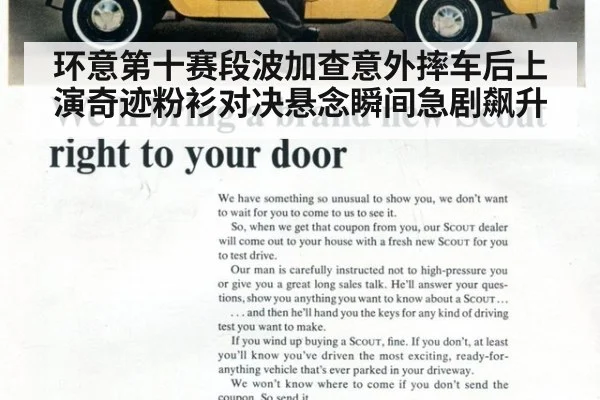 环意第十赛段波加查意外摔车后上演奇迹粉衫对决悬念瞬间急剧飙升
