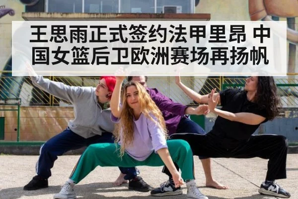 王思雨正式签约法甲里昂 中国女篮后卫欧洲赛场再扬帆