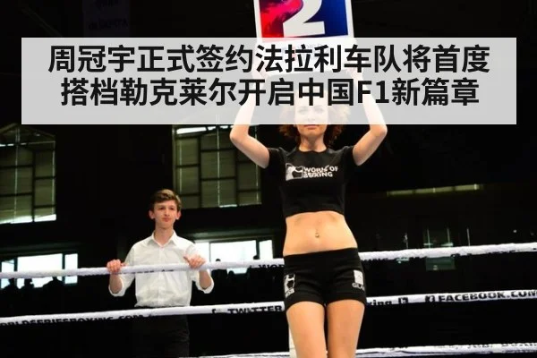 周冠宇正式签约法拉利车队将首度搭档勒克莱尔开启中国F1新篇章